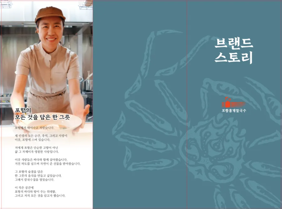 작은 식당의 큰 노력, 포항홍게칼국수의 브랜드 스토리