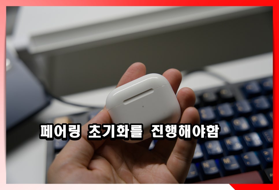 에어팟 한쪽 연결 안됨 안들림 충전 방전 해결