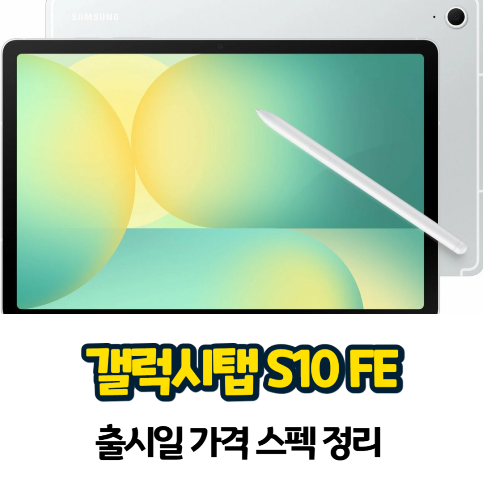 삼성 갤럭시탭 S10 FE 출시일 및 가격 색상 스펙 정리