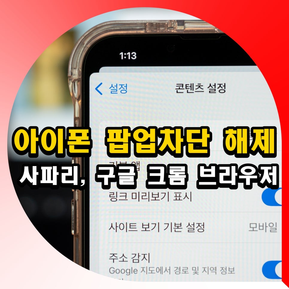 아이폰 팝업차단 해제 사파리 구글 크롬 브라우저 설정
