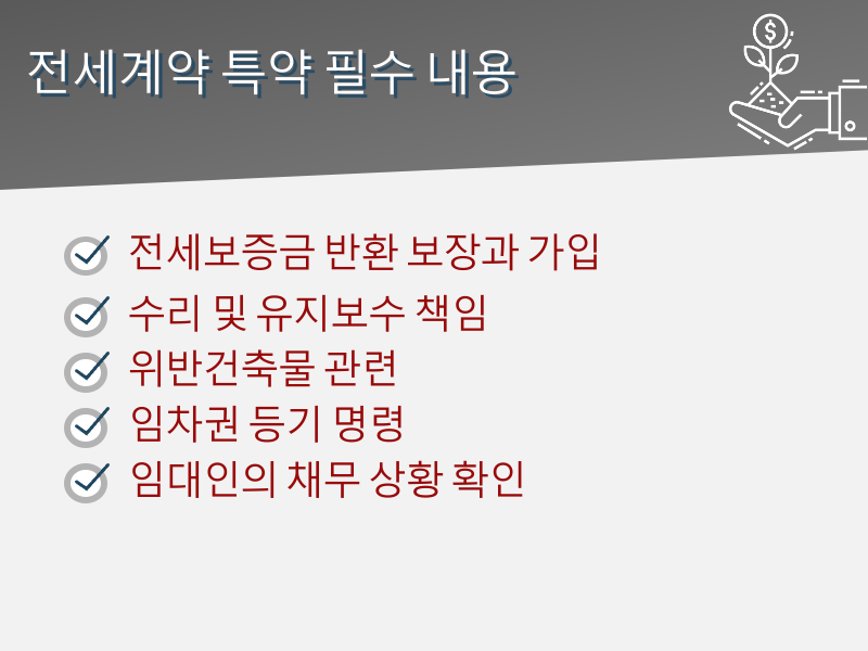 전세계약 주의사항 정리, 특약 연장 등 필수 내용