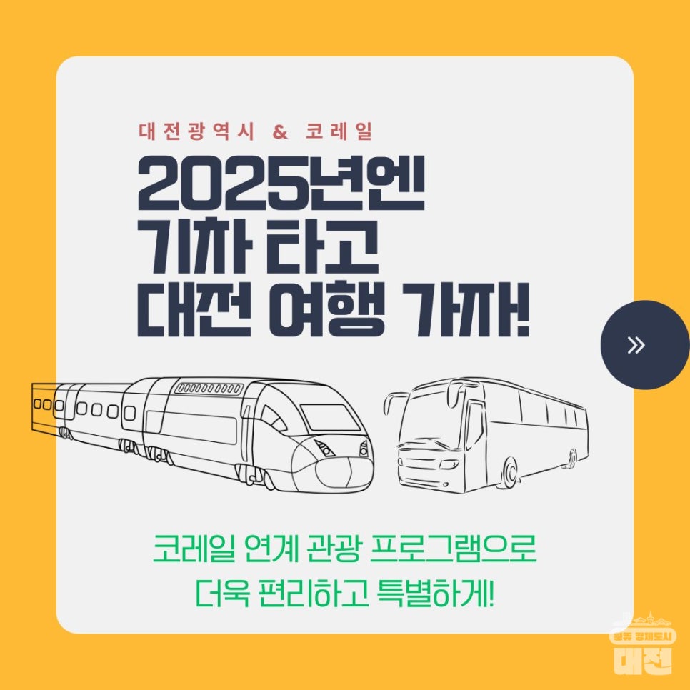 코레일 연계 대전 관광 프로그램, 교통 걱정 없이 대전 여행 즐기세요!