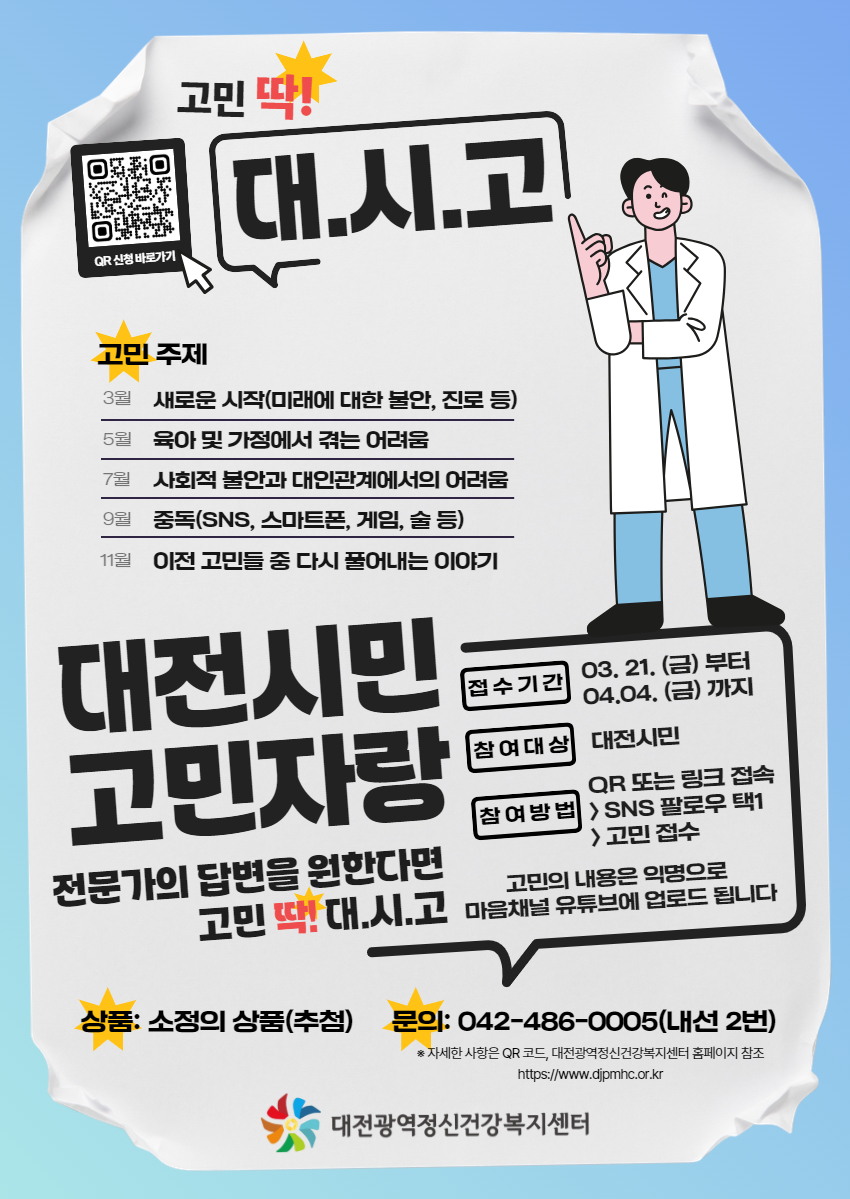 "여러분 고민, 전문가가 답변해 드립니다!" 대전광역정신건강복지센터