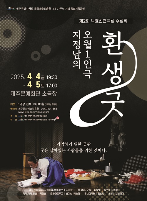 제주4.3 77주년 기념 문화예술진흥원 특별기획공연