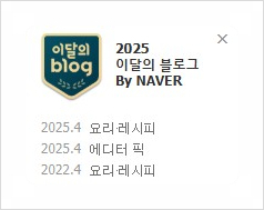 3년만에 이달의 블로그 선정 & 피드메이커 2기 활동 커밍쑨