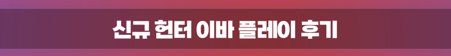 PC 게임 추천! 슈퍼바이브 헌터 이바 후기 & 아크2 업데이트