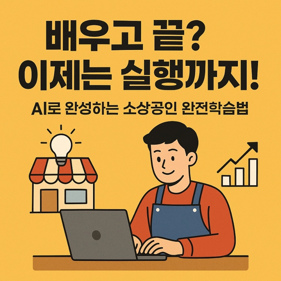 소상공인 대상 3대 교육과정, 인공지능과 결합해 ‘완전교육, 완전학습’에 도전하다