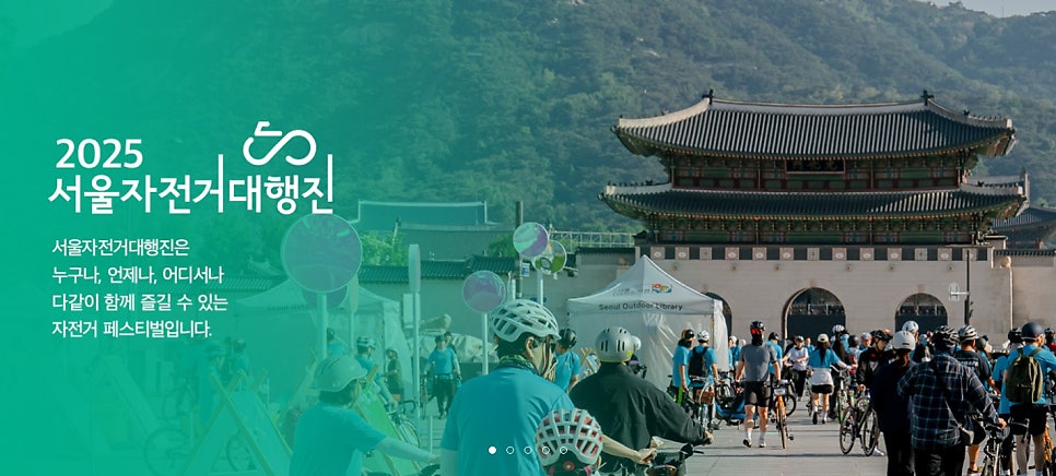 2025 서울자전거대행진 참가 공지