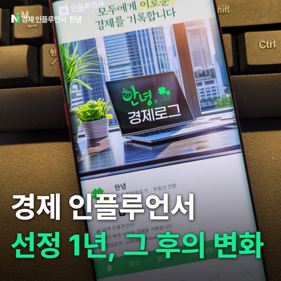 경제 인플루언서 선정된 지 1년 그 후의 이야기