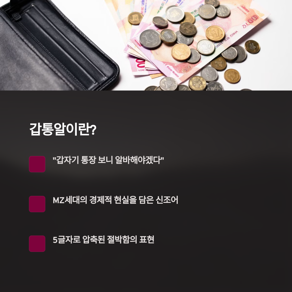 갑통알 갑자기 통장 보니 알바 뛰어야 할 이유