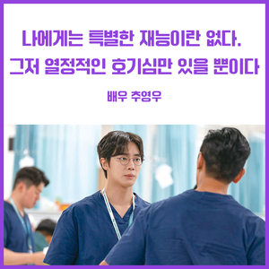 “나에게는 특별한 재능이란 없다. 그저 열정적인 호기심만 있을 뿐이다” - 배우 추영우