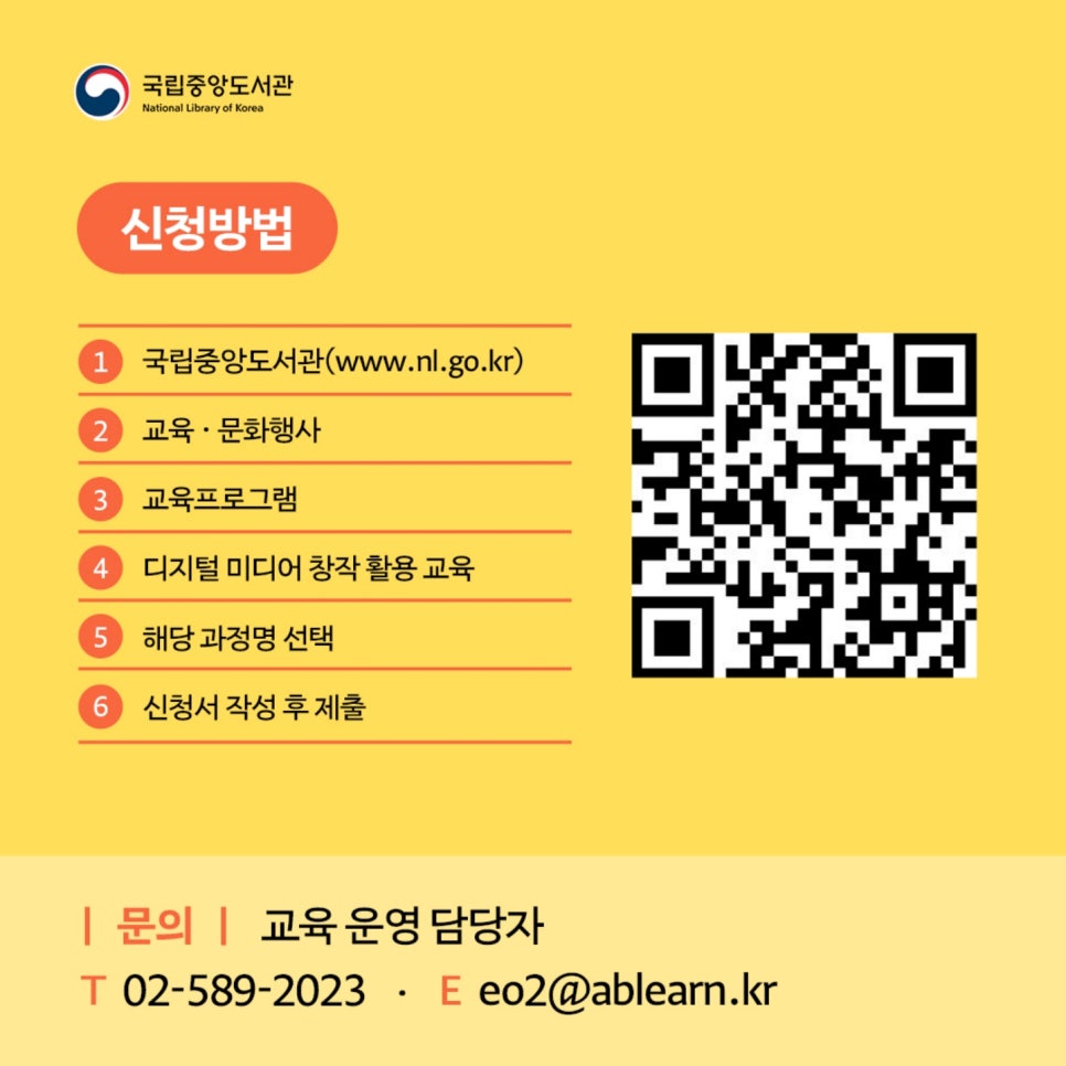 <2025년 국립중앙도서관 청년 디지털 봉사단 ‘잇(IT)다’6기 모집 안내>