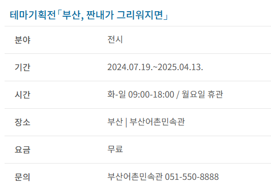 과천애문화, 공연전시, 테마기획전「부산, 짠내가 그리워지면」