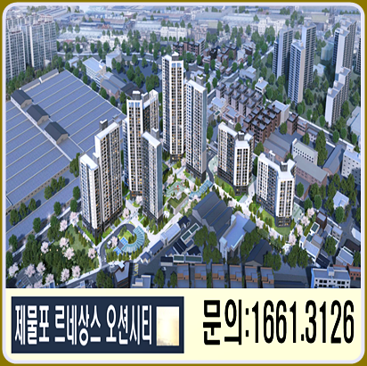 제물포 르네상스 오션시티 인천 만석동 아파트 공급정보