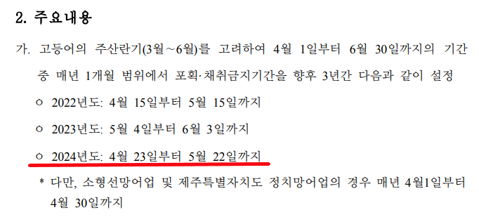 2025년 4월 '고등어 금어기'와 '오징어 금어기' (with. 해양수산부 수산자원정책과)