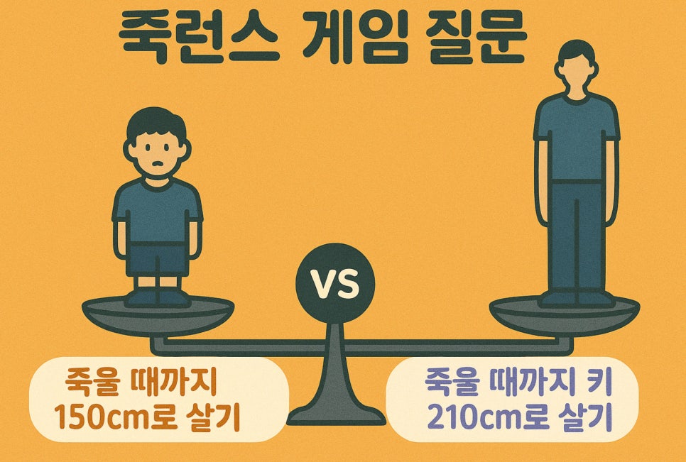 선택하기 힘든 밸런스게임 질문! 이건 어려울 걸?
