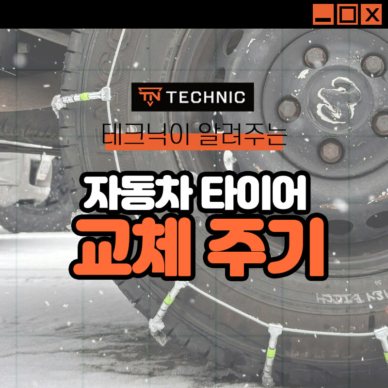 자동차 타이어 교체 주기와 종류 알아볼게요!