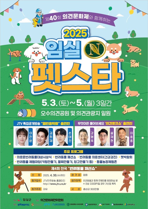 반려동물과 함께하는 힐링 축제! 임실N펫스타, 5월 초 귀여움과 감동 폭발