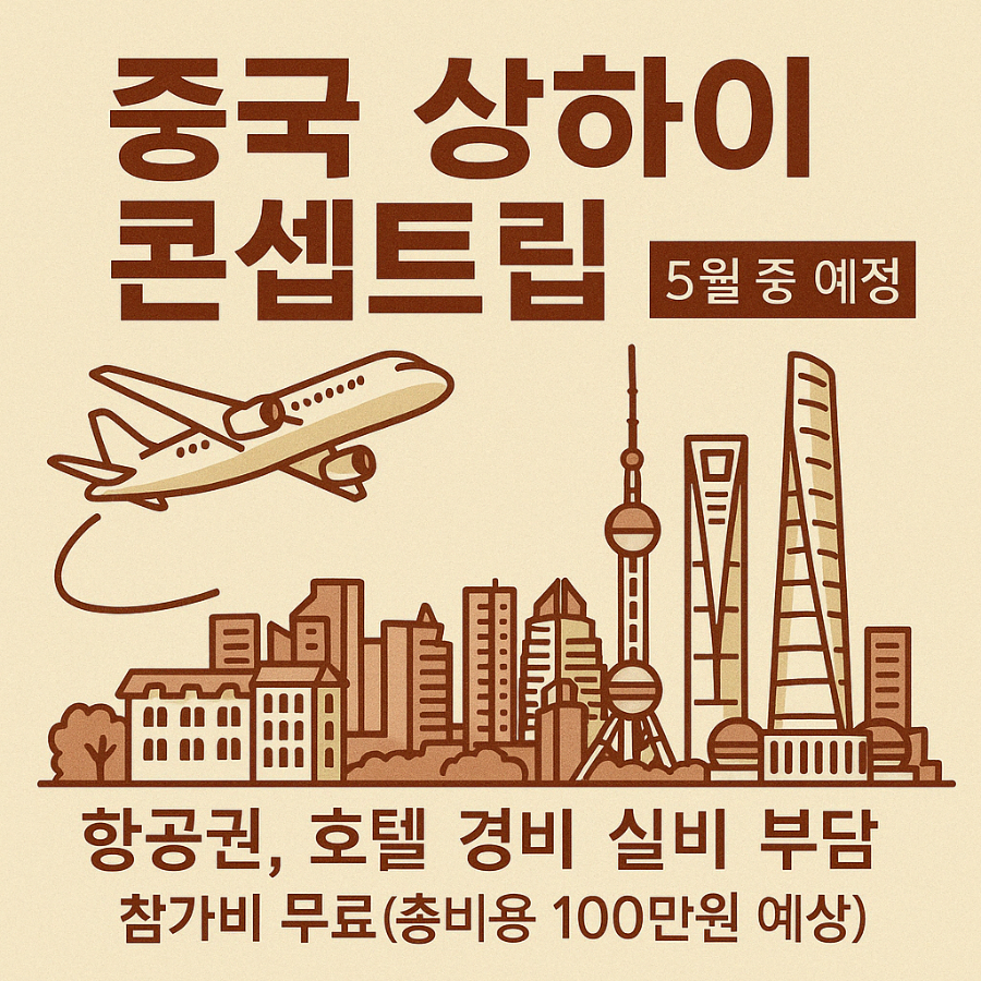 국내 최초로 진행하는 중국 상하이 콘셉트립, 5월 중 예정