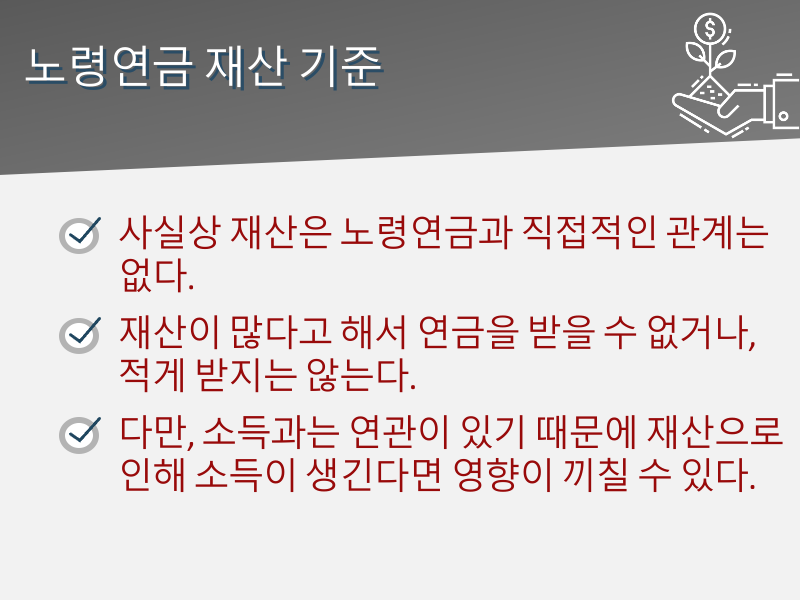노령연금 수급자격 재산 등 2025년 기준 정리