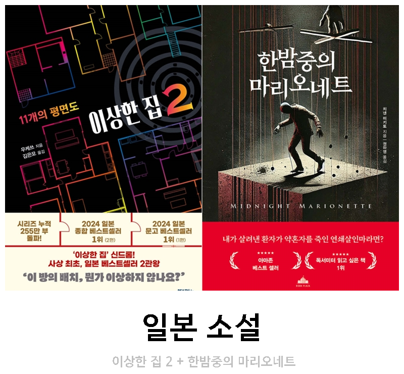 일본 소설) 이상한 집 2 + 한밤중의 마리오네트