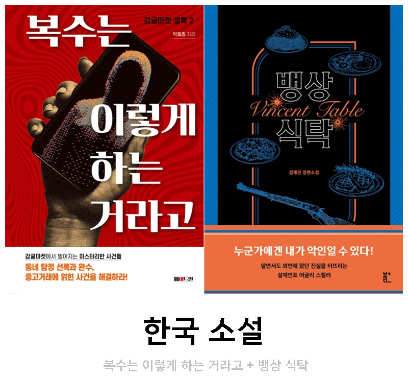 한국 소설) 복수는 이렇게 하는 거라고 + 뱅상 식탁