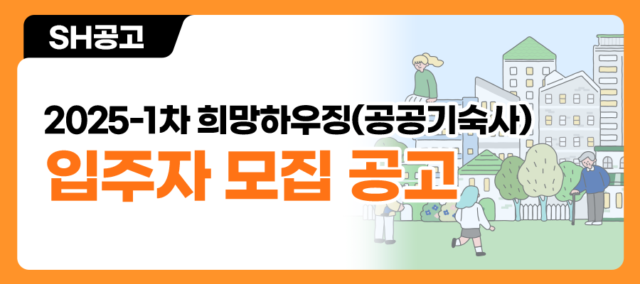 2025-1차 희망하우징(공공기숙사) 입주자 모집 공고