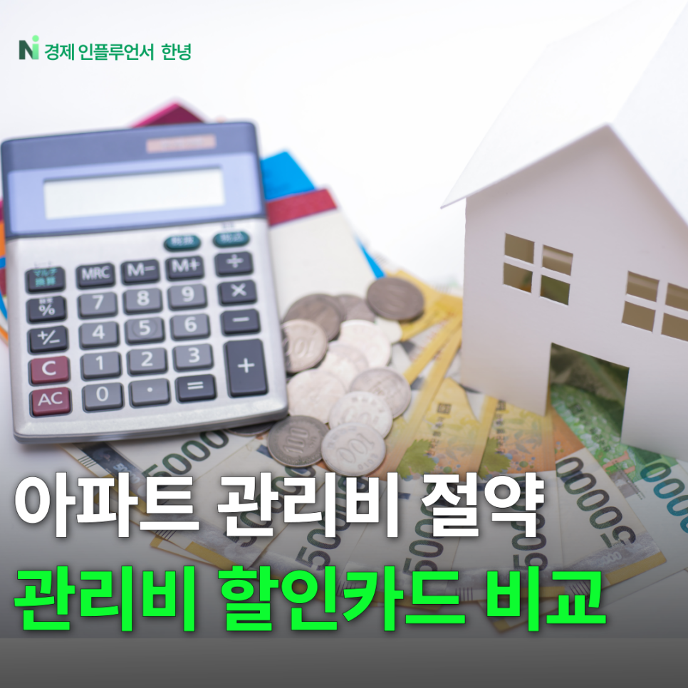 아파트 관리비 할인카드 혜택 비교해 보면