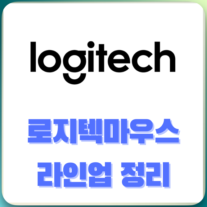 로지텍마우스 라인업 정리 (게이밍, 사무용, 버티컬)