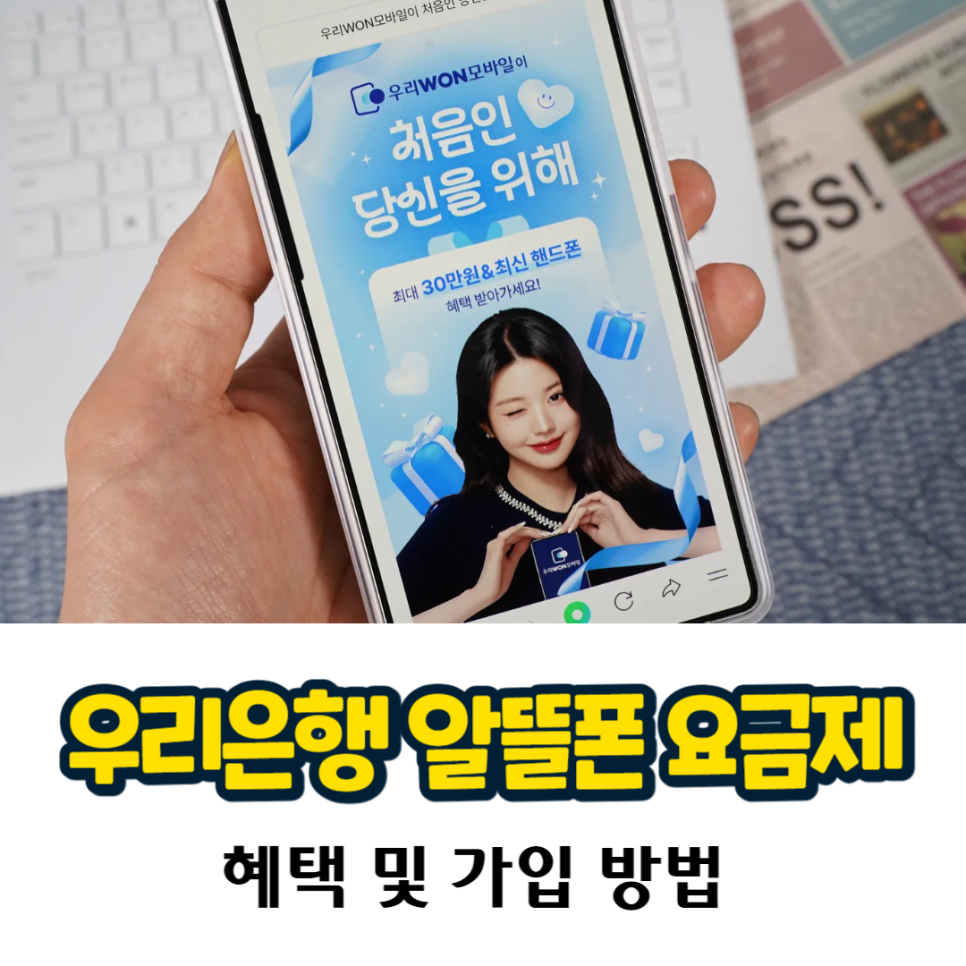 알뜰폰 요금제 출시 및 혜택 ft. 우리은행