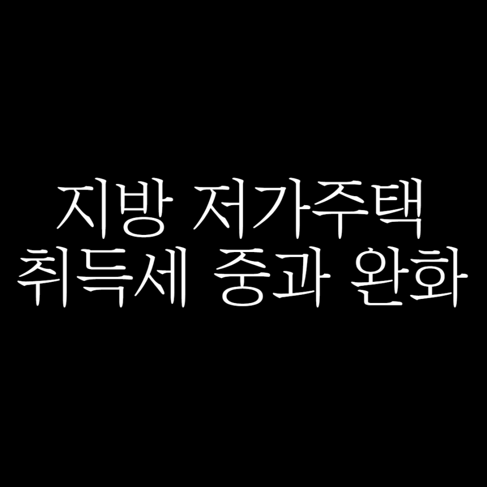 지방 저가주택 취득세 중과 완화