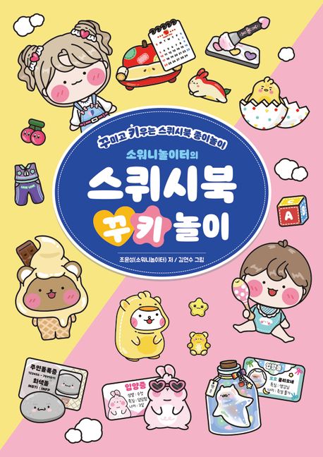 소워니놀이터 스퀴시북 후기! 창의력 개발 + 집중력 강화 놀이 추천