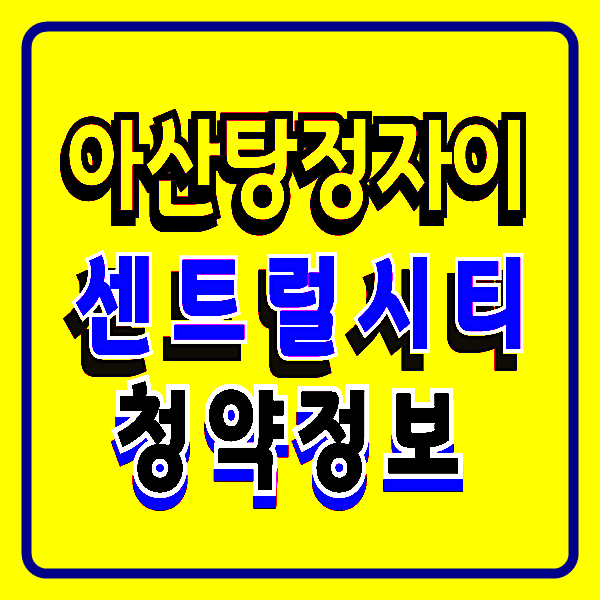 아산탕정자이 센트럴시티 아파트 공급안내