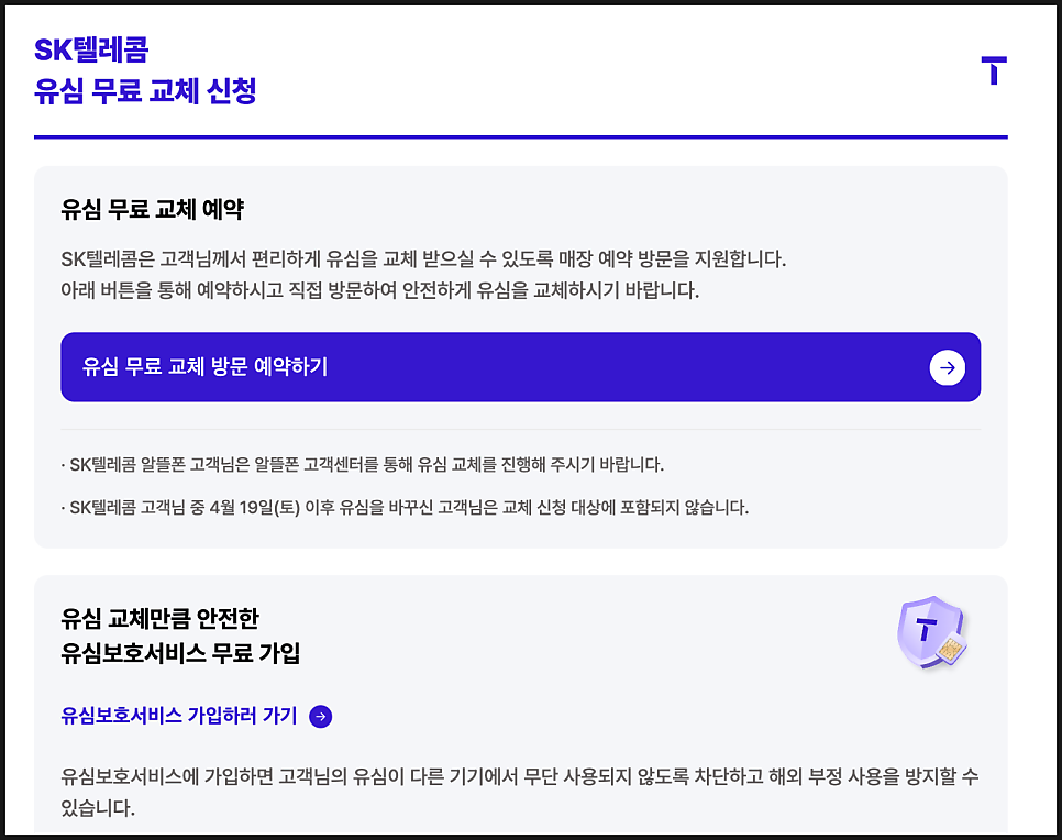 SK텔레콤 유심 교체 예약 방법|교체 전후 알아야 할 사항 총정리