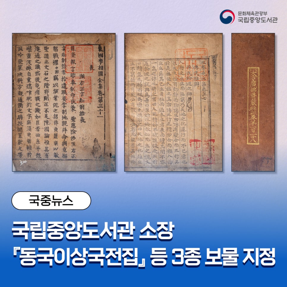 국중뉴스 | 국립중앙도서관 소장 『동국이상국전집』 등 3종 보물 지정