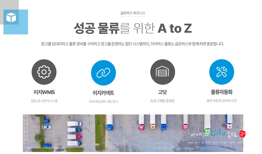 풀필먼트 입점이 필요하다면 창고관리시스템도 지원하는 글로박스