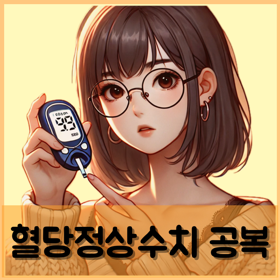 공복혈당 정상수치 혈당수치 높은이유 낮추기