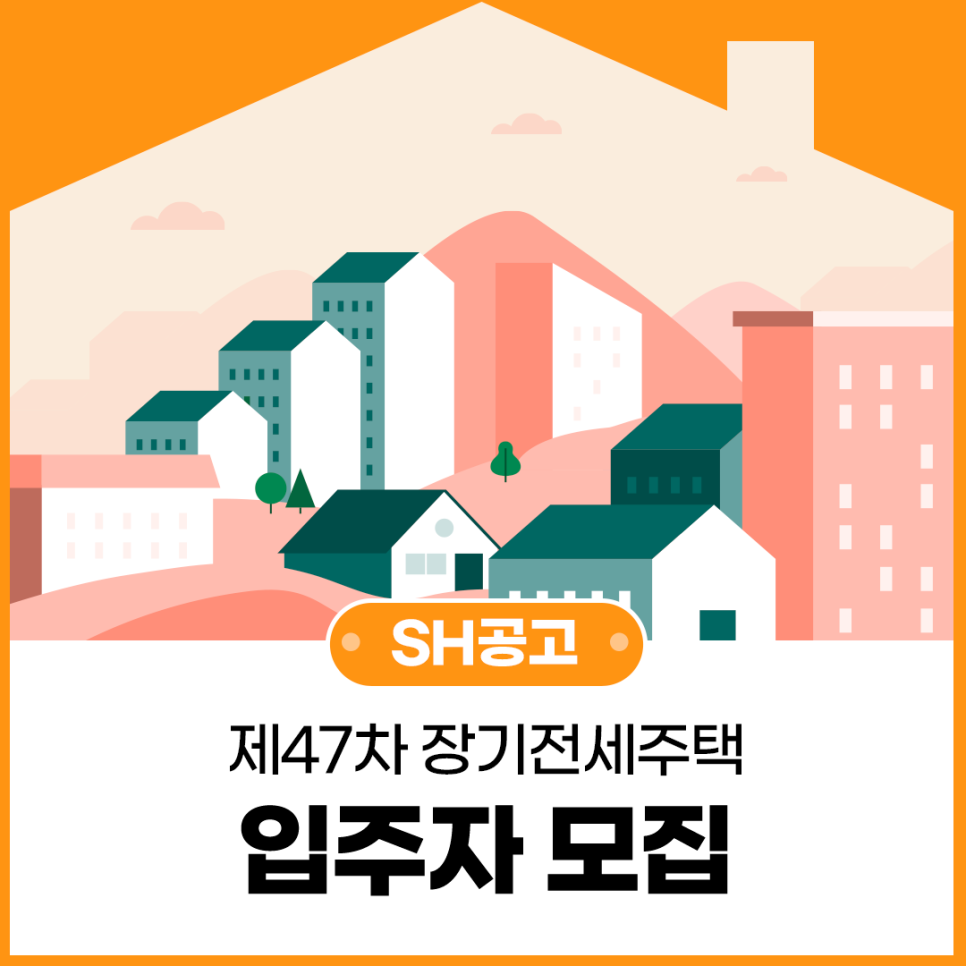 장기전세주택 입주자 모집 공고(서울리츠3호 장기전세주택 포함)