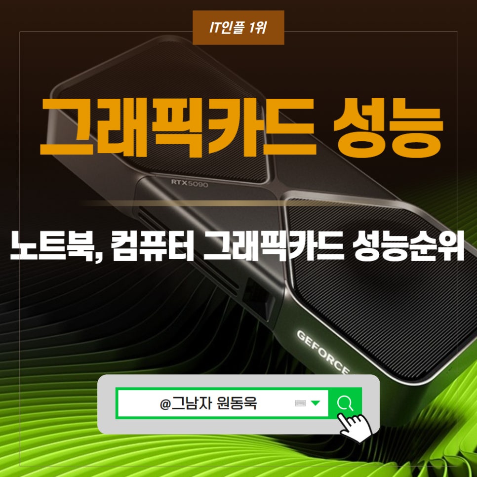 노트북 컴퓨터 그래픽카드 성능순위 추천, 가성비 외장 5월
