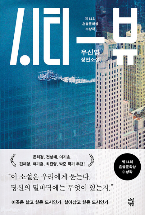 한국 소설 추천 혼불 문학상 수상작 시티 뷰 - 우신