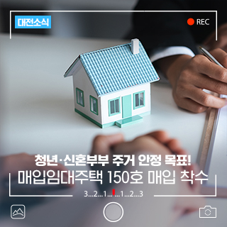 대전 청년·신혼부부 주거 안정 목표! 매입임대주택 150호 매입 착수