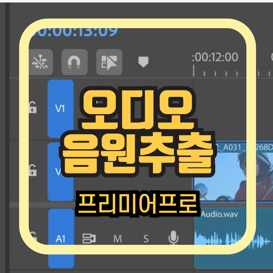 비디오 오디오 음원 추출, 자르기 편집 방법 프리미어프로 다운로드하고 쉽게