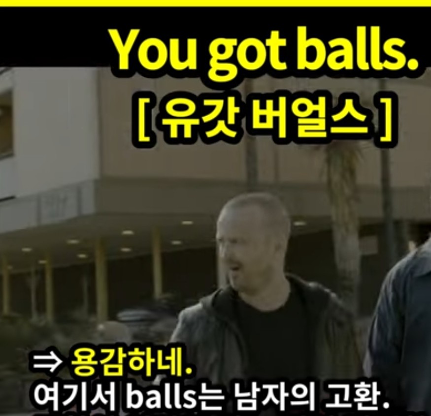 과천할매 귀 뚫리는영어 배짱 있네 You got balls 유갓 버얼스