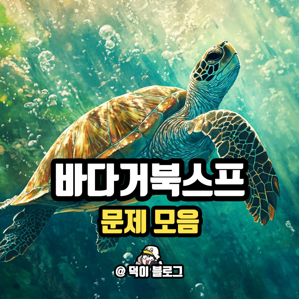바다거북스프 문제 모음 재밌는 이야기 위주