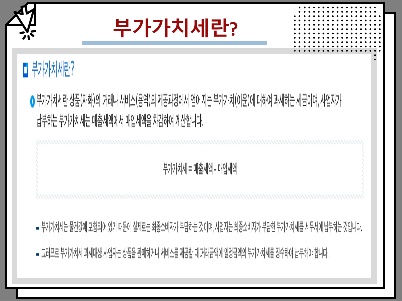 부가가치세 예정고지 안내 및 신고기간, 부가세 신고 필수 내용