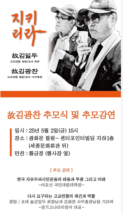 고(故) 김광찬 나라지킴이 고교연합 사무총장 2주기 추도 강연 한국 자유우파시민운동의 태동과 투쟁, 그리고 미래