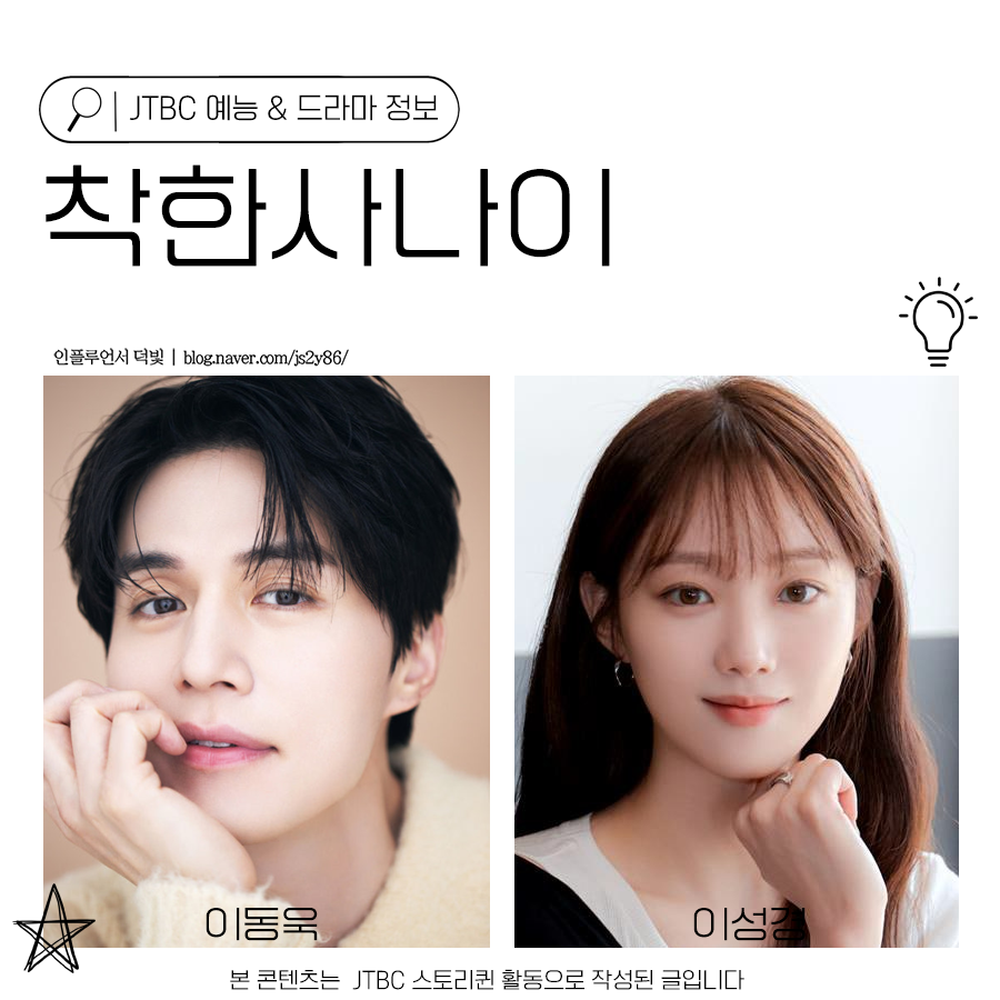 착한사나이 이동욱 이성경이 보여줄 로맨스는?