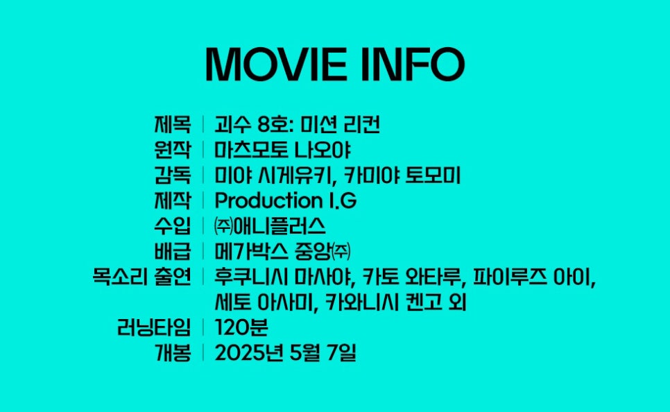 극장판 괴수 8호 미션 리컨 특전 정보 정리