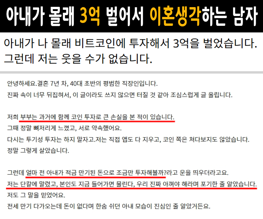 아내가 코인으로 3억 벌어놓고 말 안해서 이혼 고민된다는 남편