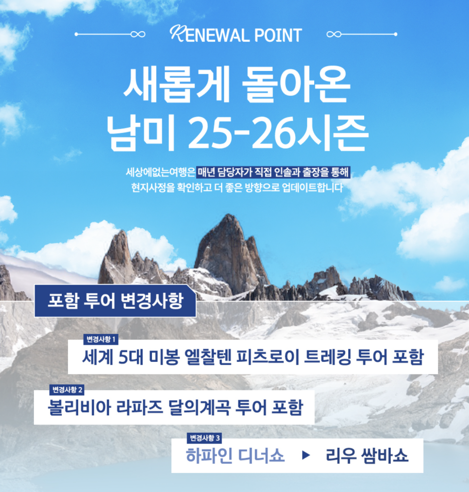 남미여행 패키지 루트 비용 : 남미국가 5개국 + 파타고니아